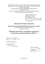 Векторы развития и специфика иркутского музыкального радиовещания в 2010-х гг.