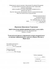 Технологии интервью в современном сетевом медиаконтенте на примере информационного продукта Ирины Шихман и Юрия Дудя