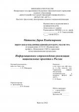 Информационное сопровождение реализации национальных проектов в России