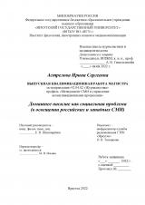 Домашнее насилие как социальная проблема (в освещении российских и западных СМИ)