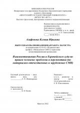 Взаимоотношения России и Европейского суда по правам человека: проблемы и перспективы (по материалам отечественных и зарубежных СМИ)