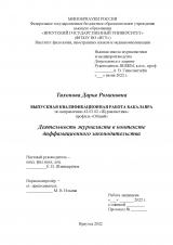 Деятельность журналиста в контексте диффамационного законодательства