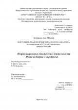 Информационное обеспечение деятельности Музея истории г. Иркутска