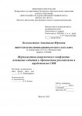 Журналистика вооруженного конфликта: освещение событий в Афганистане российскими и зарубежными СМИ