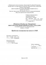 Проблема освещения буллинга в СМИ