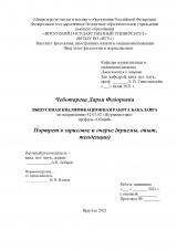 Портрет в зарисовке и очерке (приемы, опыт, тенденции)