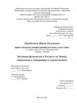 Эволюция феминизма в России и на Западе: отражение в литературе и журналистике