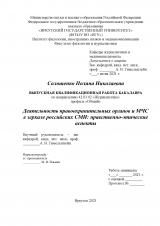 Деятельность правоохранительных органов и МЧС в зеркале российских СМИ: нравственно-этические аспекты