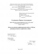 Мемы как средство информационной войны в СМИ (на примере российских и зарубежных медиа)