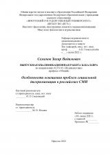 Особенности освещения проблем социальной дискриминации в российских СМИ