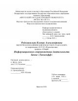 Информационное сопровождение деятельности банка "Тинькофф"