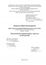 Экологическая журналистика: смыслы и возможности