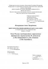 Тема России в публицистике современных британских журналистов М. Дежевски ("The Independent") и Дж. Ковпака ("The Guardian")