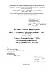 75-летие Великой Победы в СМИ и медиапространстве России (опыт критического анализа)