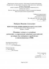 Понятие "семья" и "семейные ценности" в современной западной и российской культуре (на материале зарубежных и отечественных СМИ)