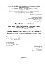 Манипулятивные способы подачи информации на ТВ в обстановке соперничества с интернет-СМИ