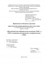 Президентская избирательная кампания 2020 г. в США: освещение российскими и американскими СМИ