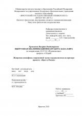 Жанровая специфика современной трэвел-журналистики на примере проекта: "Орел и Решка"