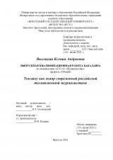 Ток-шоу как жанр современной российской телевизионной журналистики