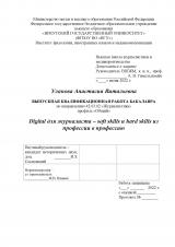 Digital для журналиста – soft skills и hard skills из профессии в профессию