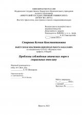 Проблемы соблюдения этических норм в социальных ток-шоу