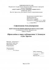 Образы войны и мира в публицистике Э. Хемингуэя и Дж. Оруэлла