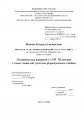 Политический портрет в СМИ. ТВ, печать и новые медиа как средство формирования имиджа