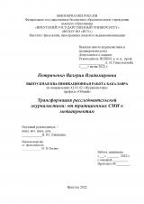 Трансформация расследовательской журналистики: от традиционных СМИ к медиапроектам