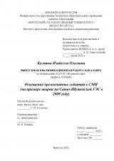 Освещение чрезвычайных событий в СМИ (на примере аварии на Саяно-Шушенской ГЭС в 2009 году)