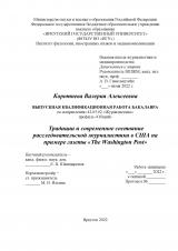 Традиции и современное состояние расследовательской журналистики в США на примере газеты "The Washington Post"