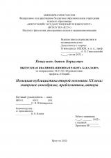 Немецкая публицистика второй половины ХХ века: жанровое своеобразие, проблематика, авторы