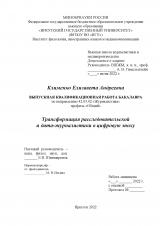 Трансформация расследовательской и дата-журналистики в цифровую эпоху