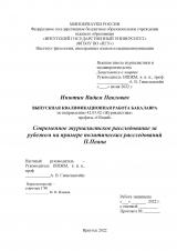 Современное журналистское расследование за рубежом на примере политических расследований П. Пеана