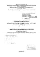 Этические особенности отечественной журналистики в современном коммуникационном пространстве