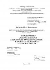 Формирование информационной зависимости взрослого человека в процессе "общения" с электронными СМК