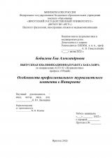 Особенности профессионального журналистского контента в Интернете