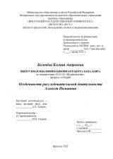 Особенности расследовательской деятельности Алексея Пиманова