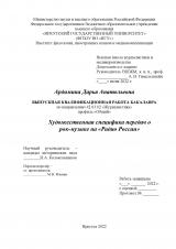 Художественная специфика передач о рок-музыке на "Радио России"