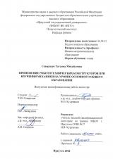 Применение робототехнических конструкторов при изучении механики на уровне основного общего образования