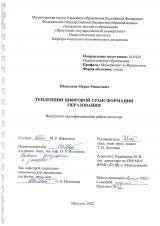 Тенденции цифровой трансформации образования