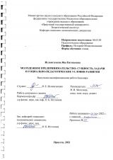 Молодежное предпринимательство: сущность, задачи и социально-педагогические условия развития