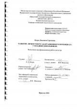 Развитие личностного адаптационного потенциала у младших школьников