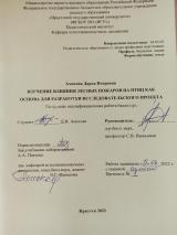 Изучение влияния лесных пожаров на птиц как основа для разработки исследовательского проекта