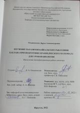 Изучение паразитов байкальских рыб в пище баклана при подготовке краеведческого материала для уроков биологии
