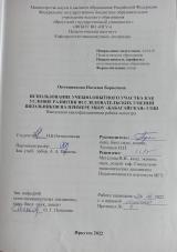 Использование учебно-опытного участка как условие развития исследовательских умений школьников на примере МБОУ "Бабагайская" СОШ