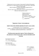 Особенности перевода стихов Эмили Дикинсон с английского языка на русский: лингвосемиотический аспект