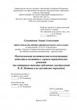 Межъязыковая политическая коммуникация: идиостиль политика в зеркале переводческих решений (на материале текстов публичных выступлений В. В. Путина и их английских переводов)