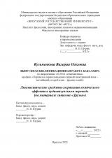 Лингвистические средства сохранения комического эффекта в аудиовизуальном переводе (на материале ситкома "Друзья")