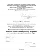 Функционирование и перевод эмоционально-оценочной лексики в спортивных СМИ (на материале статей, освещающих Олимпийские Игры)