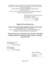 Эквивалентность и адекватность: базовые категории теории перевода в подходах, определениях и оценках переводоведов